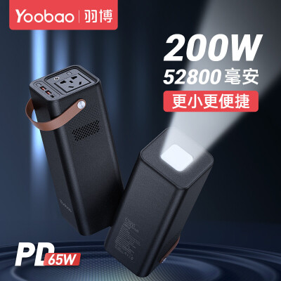 羽博（Yoobao） 户外移动电源220V笔记本电脑充电宝快充PD65W闪充应急家用照明储能电源 【陨石黑】200W+PD65W【52800mAh】