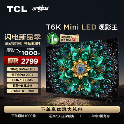 tcl55t6与55t6m什么区别（TCL 55T6K 55英寸 Mini LED电视平板电视是否值得入手）-图片4