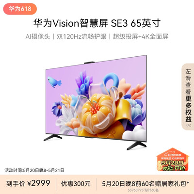 华为智慧屏se55和se65（华为Vision SE3 65英寸4K智慧屏65英寸电视体验效果好吗）