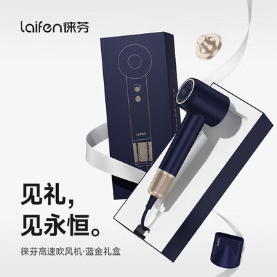 徕芬高速吹风机 LF03 家用大风力速干负离子速干不伤发蓝金白金礼盒三代 蓝金礼盒_含风嘴金色支架
