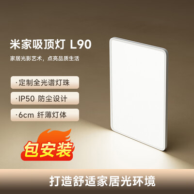 米家 L90 吸顶灯 智能语音控制115W客厅灯值得手入吗（米家客厅灯怎么样）-图片5