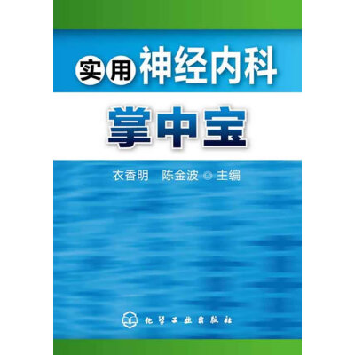 《实用神经内科掌中宝》衣香明【文字版_PDF电子书_下载】