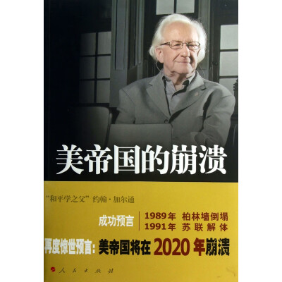 《美帝国的崩溃 过去、现在与未来》（“和平学之父”约翰·加尔通惊世预言：美帝国将在2020年崩溃！曾成功预言1989年柏林墙倒塌、1991年苏联解体！）[挪]约翰·加尔通【扫描版_PDF电子书_下载】