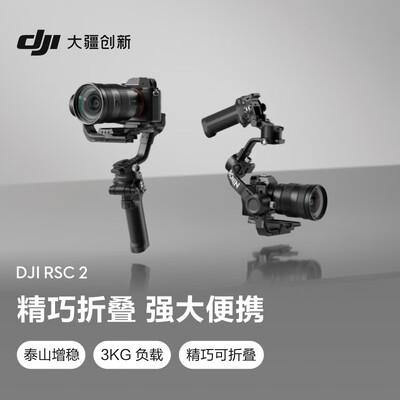 与其他品牌相比，大疆DJI RSC 2稳定器有何优势怎么样突出？