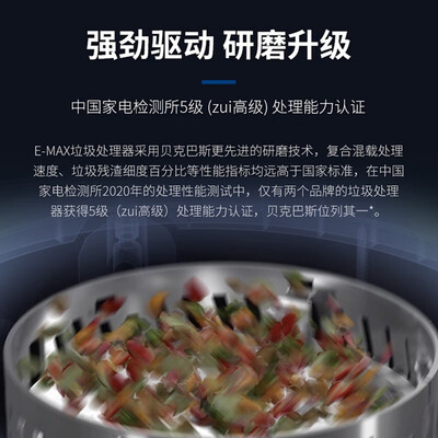 贝克巴斯垃圾处理器型号区别（贝克巴斯EMAX垃圾处理器厨房垃圾处理器到底如何,值得入手吗）