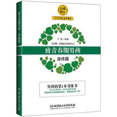《致青春期男孩：身体篇》子晨【扫描版_PDF电子书_下载】