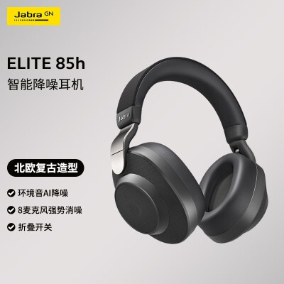 捷波朗（Jabra）Elite 85h 智能降噪蓝牙耳机头戴式