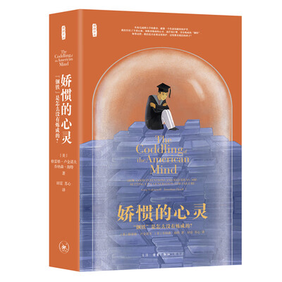 娇惯的心灵 娇惯的心灵