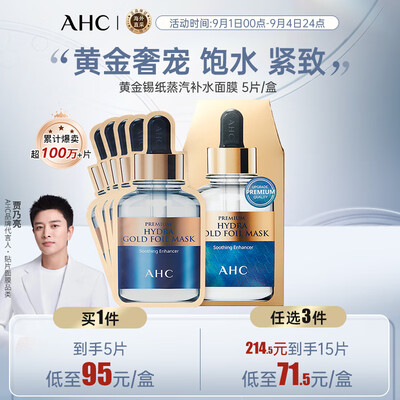 ahc黄金面膜,金色贴里还是外（AHC黄金锡纸面膜5片补水补水面膜测评看真相）-图片2