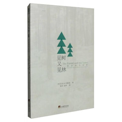 《见树又见林-社会学与生活》扫描版[PDF]