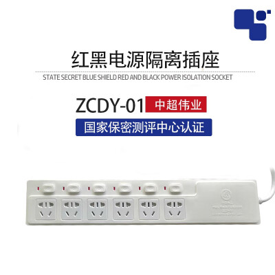 华建科技 中超伟业ZCDY-01红黑电源隔离插座保密插排国密认证 ZCDY-01