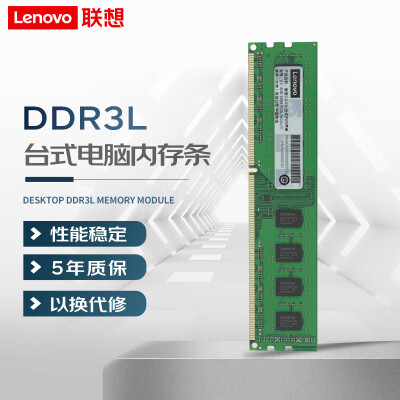 联想联想 V3 DDR3L 台式机内存 8G 1600内存条怎么样?七大亮点推荐理由