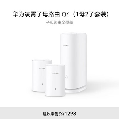华为凌霄子母路由 Q6（1母1子套装）AX3000Mbps 千兆路由器 全屋WiFi 6+  电力线版 无线穿墙王