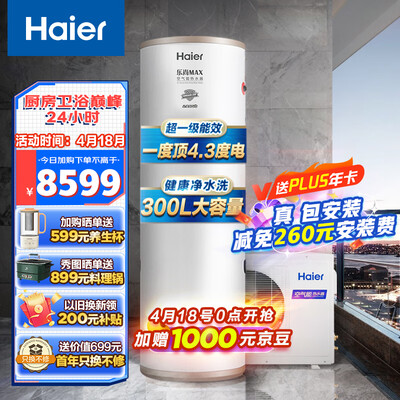 海尔空气能热水器哪个好(海尔RE-300N5U1空气能热水器值得手入吗)
