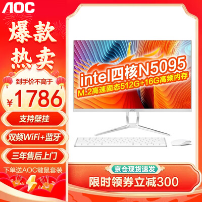 品牌：AOC
型号：N5095 16G 512G 一体机电脑是否值得入手（aoc一体机电脑怎么调亮度）