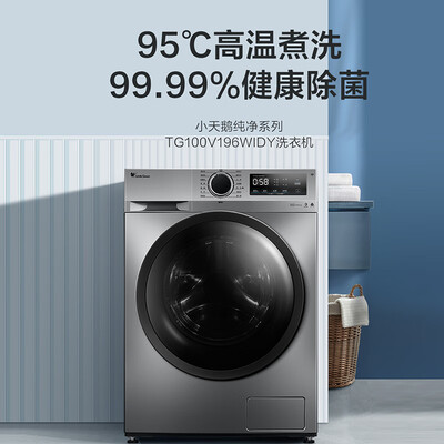 小天鹅td100vt096wdg和td100vn60wdg（小天鹅TG100V196WIDY洗衣机到底如何,值得入手吗）