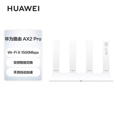 华为路由AX2 Pro 智能加速 双频智能切换 Wi-Fi6双千兆无线路由器 5G双频 畅享4K影片