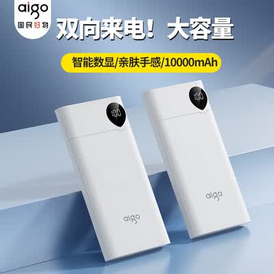 爱国者（aigo）F10000充电宝 10000毫安