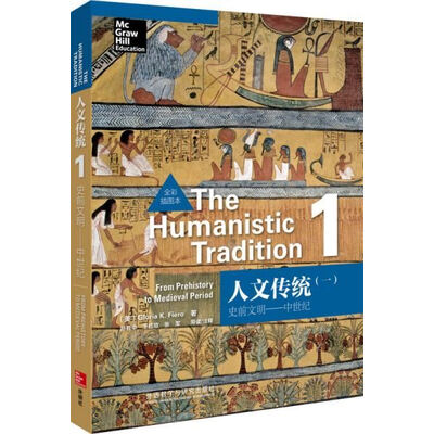 人文传统(一):史前文明——中世纪(全彩插图本) 人文传统(一):史前文明——中世纪(全彩插图本)