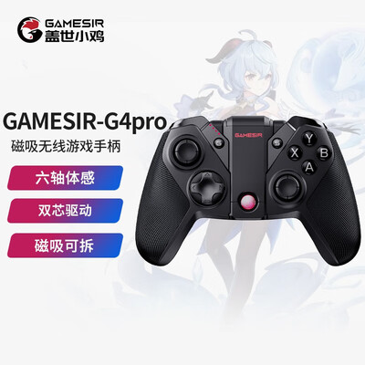 实用指南:如何挑选适合自己的盖世小鸡Gamesir-G4pro游戏手柄?
