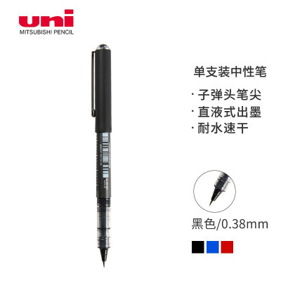 三菱（Uni）UB-150中性笔直液式走珠笔签字笔 0.5mm/0.38mm