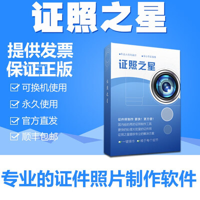 证照之星软件 企业版v7.0 证照之星XE个人版 专业版 企业版 证件照片排版制作软件 官方正版 专业版EX 终身版 -  -