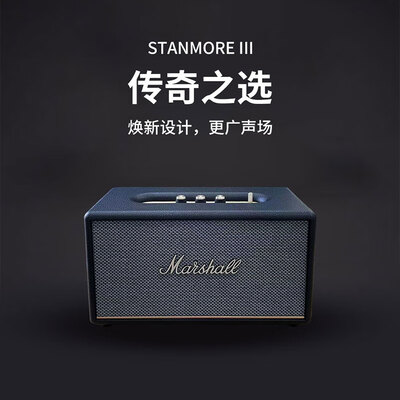 马歇尔音响哪款好(马歇尔 StanmoreⅢ进口音响怎么样)