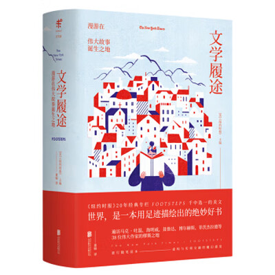 《文学履途：漫游在伟大故事诞生之地》纽约时报【文字版_PDF电子书_下载】