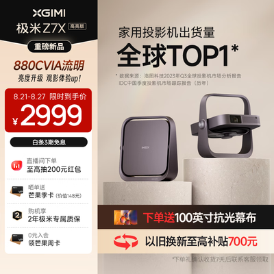 极米投影仪产品对比(极米 Z7X 高亮版家用投影仪投影机体验效果好吗)-图片4