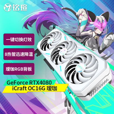 铭瑄 MS-RTX4080 iCraft OC16G 瑷珈显卡好不好?用户口碑爆表评价!