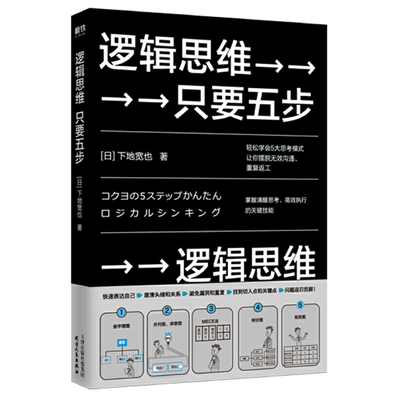 《逻辑思维，只要5步》文字版电子书[PDF]