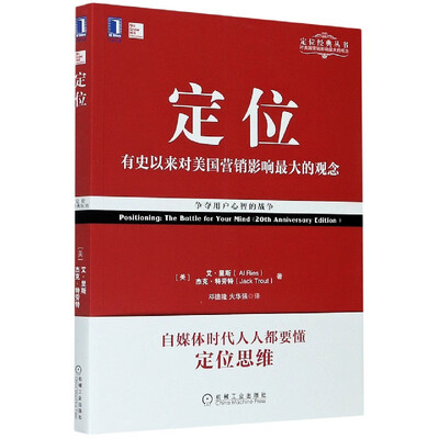 《定位：有史以来对美国营销影响最大的观念》扫描版[PDF]