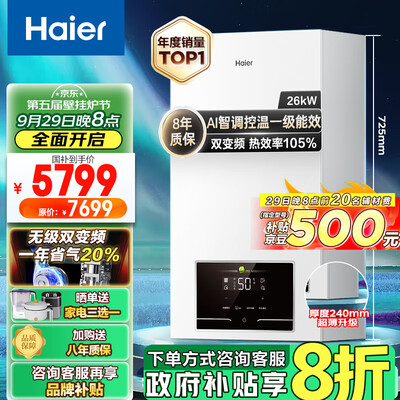 海尔 LL1PBD26-JN7 燃气壁挂炉值得手入吗(海尔燃气壁挂炉哪款好)-图片1
