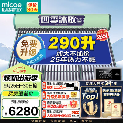 四季沐歌飞享290L太阳能热水器好不好（四季沐歌太阳能热水器怎么样）-图片1