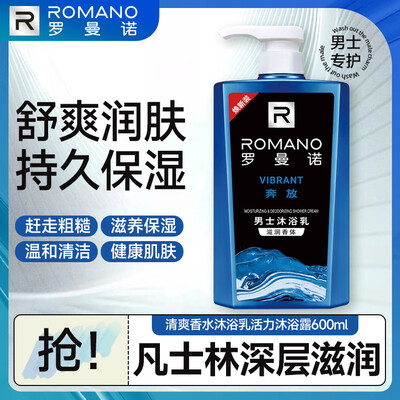 罗曼诺奔放男士沐浴露600ml值得手入吗（罗曼诺男士沐浴露怎么样）-图片5