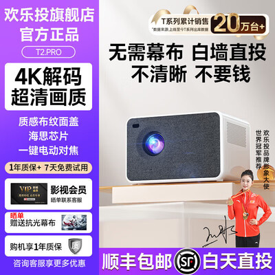 欢乐投T2家用4K投影仪影院到底如何,值得入手吗(欢乐投T2家用4K投影仪影院好不好)