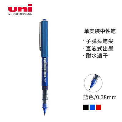 三菱（Uni）UB-150中性笔直液式走珠笔签字笔 0.5mm/0.38mm