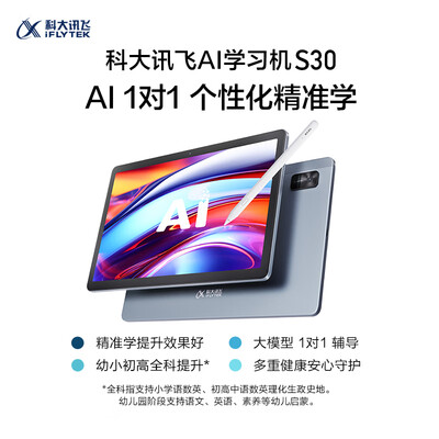 科大讯飞AI学习机S30【全新上市】家教机靠谱吗,揭秘内幕（科大讯飞家教机怎么样）-图片1