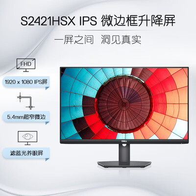 戴尔（DELL）S2421HSX 23.8英寸 IPS 旋转升降 低蓝光 FreeSync技术 三边微边框 可壁挂 家用办公