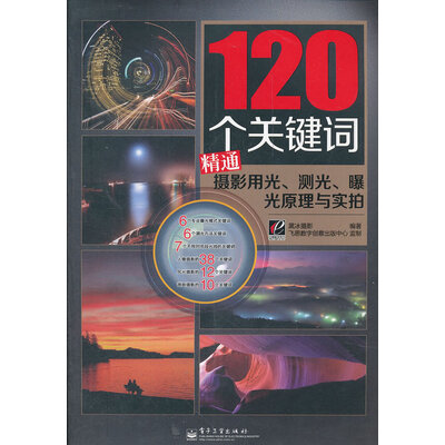 《120个关键词精通摄影用光、测光、曝光原理与实拍》彩图版[PDF]