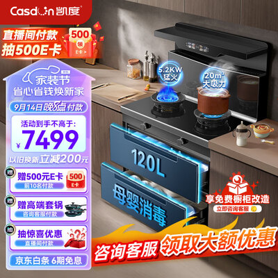 凯度JJZT-B2S8-K23X02集成灶怎么样，有何吸引这么人选择它！