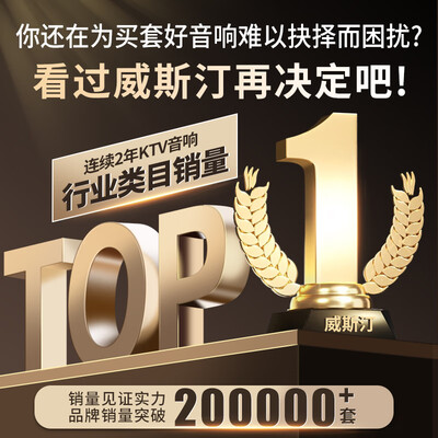 kkh音响和威斯汀音响哪个好(威斯汀家庭ktv音响套装KTV音响怎么样)