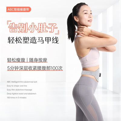 腰带甩脂机哪个品牌好（ABCFIT智能腰带基础款灰色甩脂机甩脂腰带质量烂不烂）