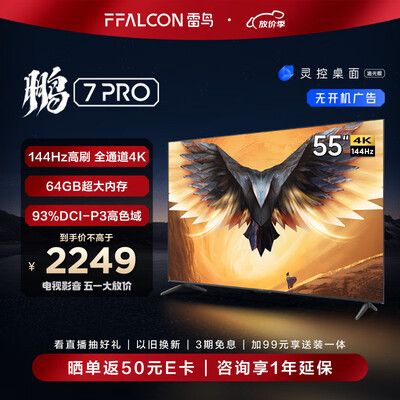 FFALCON雷鸟 鹏7PRO 55英寸游戏电视到底如何,值得入手吗（ffalcon电视怎么唤醒）-图片6