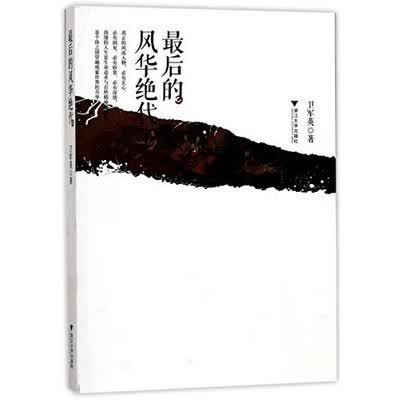 《最后的风华绝代》卫军英【文字版_PDF电子书_下载】