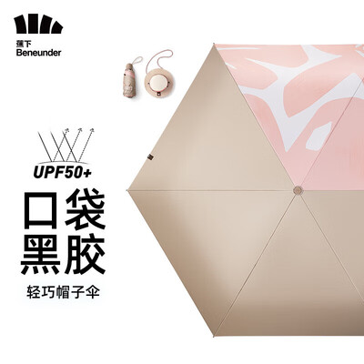 蕉下（beneunder）口袋系列帽野黑胶五折伞