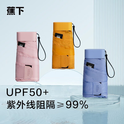 蕉下太阳伞 随身系列六折扁伞
