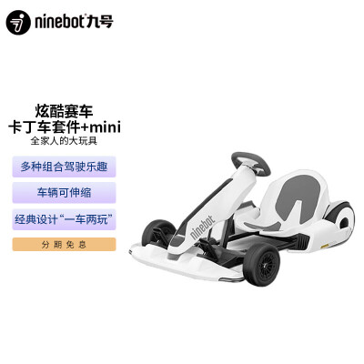 九号（Ninebot）mini PRO平衡车 + 卡丁车套件