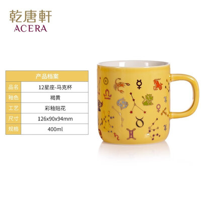 乾唐轩 12星座马克杯 400ml （单杯不带盖）