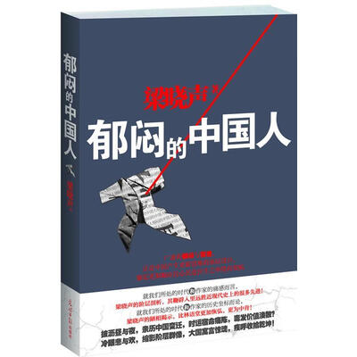 郁闷的中国人 郁闷的中国人